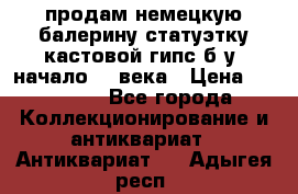 продам немецкую балерину статуэтку кастовой гипс б/у  начало 20 века › Цена ­ 25 000 - Все города Коллекционирование и антиквариат » Антиквариат   . Адыгея респ.